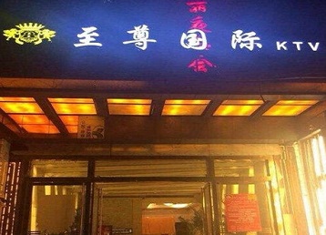 阜平哪个KTV真空陪酒妹子服务好-至尊国际KTV消费价格服务点评