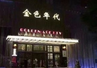 阜平KTV陪唱公主哪家最便宜-金色年代KTV便宜消费点评